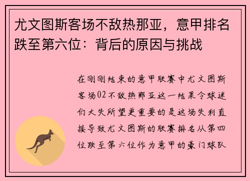 尤文图斯客场不敌热那亚，意甲排名跌至第六位：背后的原因与挑战