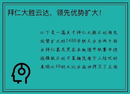 拜仁大胜云达，领先优势扩大！