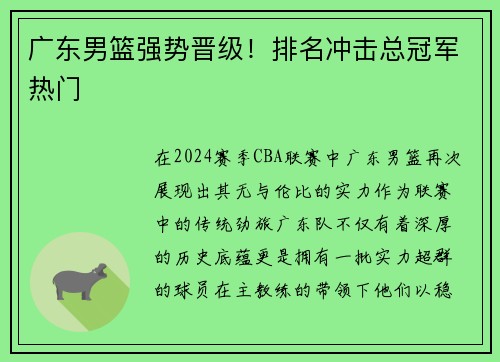 广东男篮强势晋级！排名冲击总冠军热门
