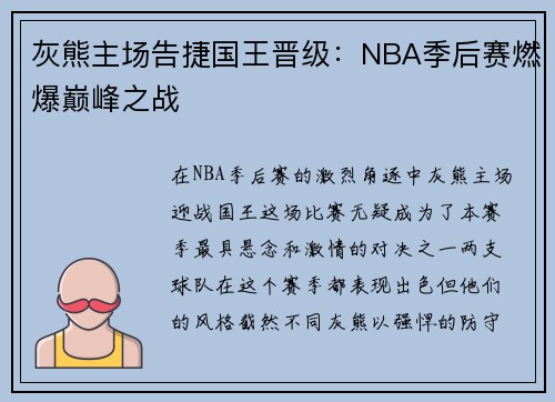 灰熊主场告捷国王晋级：NBA季后赛燃爆巅峰之战