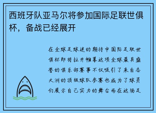 西班牙队亚马尔将参加国际足联世俱杯，备战已经展开