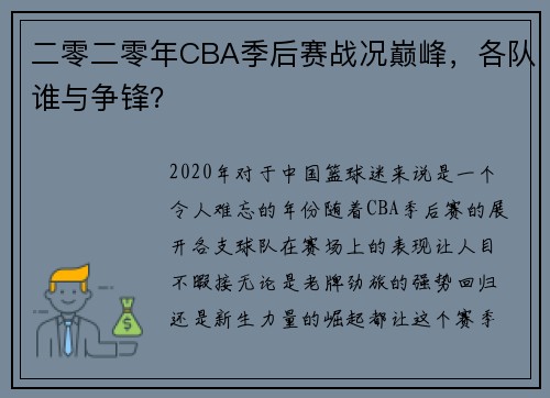 二零二零年CBA季后赛战况巅峰，各队谁与争锋？