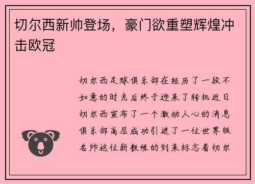 切尔西新帅登场，豪门欲重塑辉煌冲击欧冠