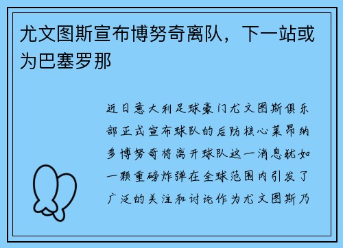 尤文图斯宣布博努奇离队，下一站或为巴塞罗那