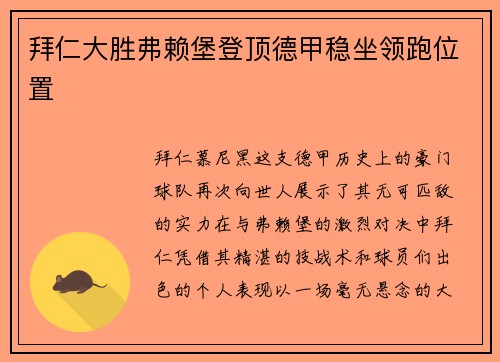 拜仁大胜弗赖堡登顶德甲稳坐领跑位置