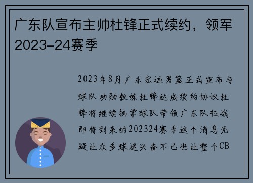 广东队宣布主帅杜锋正式续约，领军2023-24赛季