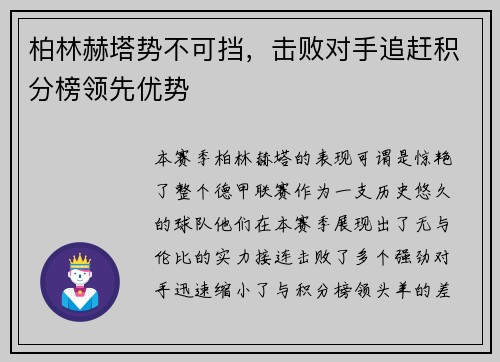 柏林赫塔势不可挡，击败对手追赶积分榜领先优势