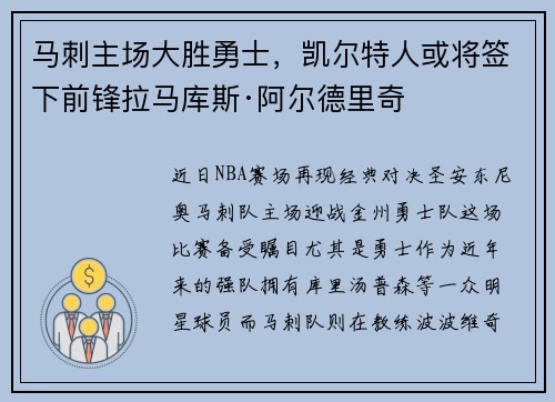 马刺主场大胜勇士，凯尔特人或将签下前锋拉马库斯·阿尔德里奇