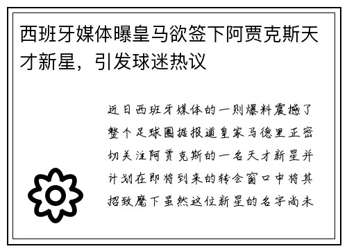 西班牙媒体曝皇马欲签下阿贾克斯天才新星，引发球迷热议