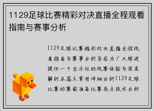 1129足球比赛精彩对决直播全程观看指南与赛事分析