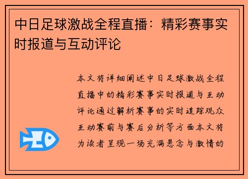 中日足球激战全程直播：精彩赛事实时报道与互动评论