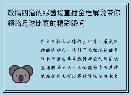 激情四溢的绿茵场直播全程解说带你领略足球比赛的精彩瞬间