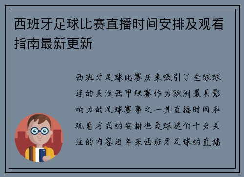 西班牙足球比赛直播时间安排及观看指南最新更新